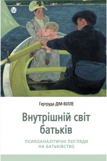 Внутрішній світ батьків. Психоаналітичні погляди на батьківство. Гертруда Дім-Вілле