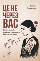 Це не через вас. Ідентифікація нарцисичних людей і шляхи зцілення . Романі Дурвасула