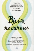 Вісім побачень. Розмови що збережуть довічне кохання у ваших стосунках. Джон Готтман Джулі Шварц Готтман