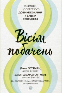 Вісім побачень. Розмови що збережуть довічне кохання у ваших стосунках. Джон Готтман Джулі Шварц Готтман