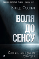 Воля до сенсу. Основи та застосування логотерапії. Франкл В.