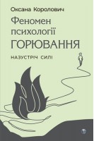 Феномен психології горювання. Назустріч Силі . Оксана Королович