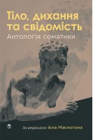 Тіло дихання та свідомість. Антологія соматики. Ієн Макнотон