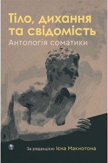 Тіло дихання та свідомість. Антологія соматики. Ієн Макнотон