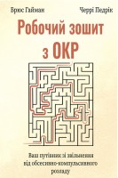 Робочий зошит з ОКР. Ваш путівник зі звільнення від обсесивно-компульсивного розладу. Брюс Гайман Черрі Педрик