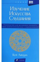 Изучение искусства слушания. Кей Линдал