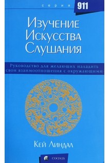 Изучение искусства слушания. Кей Линдал