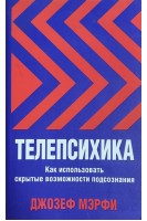 Телепсихика. Как использовать скрытые возможности подсознания (БУ). Джозеф Мэрфи