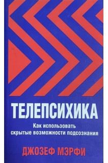 Телепсихика. Как использовать скрытые возможности подсознания (БУ). Джозеф Мэрфи