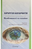 Хірургія катаракти. Особливості та техніки. Крістофер Ліу Ахмед Шалабі Бардан
