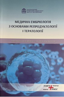 Медична ембріологія з основами репродуктології та тератології. Грабовий О.М. Яременко Л.М.