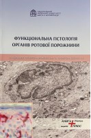 Функціональна гістологія органів ротової порожнини. Грабовий О.М. Яременко Л.М. Біденко Н.В.