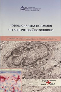 Функціональна гістологія органів ротової порожнини. Грабовий О.М. Яременко Л.М. Біденко Н.В.