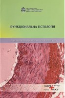 Функціональна гістологія. Грабовий О.М. Яременко Л.М. Демидчук А.С.