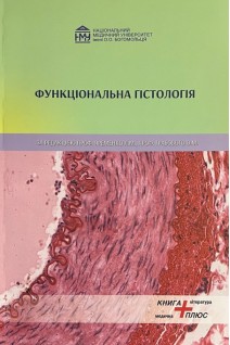 Функціональна гістологія. Грабовий О.М. Яременко Л.М. Демидчук А.С.