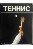 Теннис. Фотоальбом (БУ). Белиц-Гейман С.