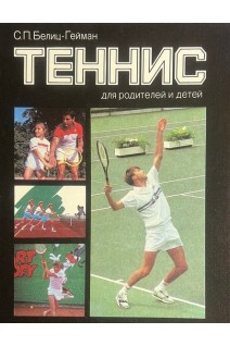Теннис для родителей и детей (БУ). Белиц-Гейман С.