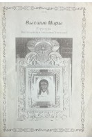Высшие миры. Структура. Воплощение и послание Учителей (БУ). Астан