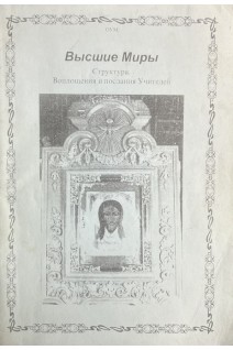 Высшие миры. Структура. Воплощение и послание Учителей (БУ). Астан