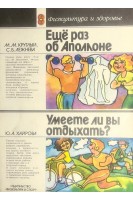Еще раз об Аполлоне. Умеете ли вы отдыхать? (БУ). Круглый М.М. Хайрова Ю.А.