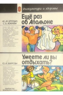 Еще раз об Аполлоне. Умеете ли вы отдыхать? (БУ). Круглый М.М. Хайрова Ю.А.