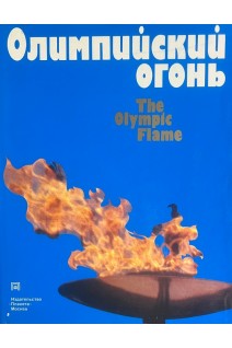 Олимпийский огонь. The Olimpic Flame (БУ). Коваль В.К.