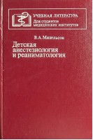 Детская анестезиология и реаниматология (БУ). Михельсон В.А.