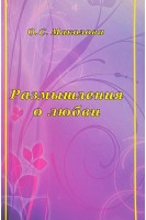 Размышления о любви (БУ). Маколова О.С.