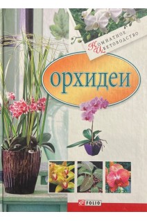 Орхидеи. Згурская М.П.