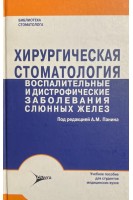 Хирургическая стоматология. Воспалительные и дистрофические заболевания слюнных желез : учебное пособие. Панин А.М.
