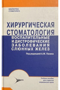 Хирургическая стоматология. Воспалительные и дистрофические заболевания слюнных желез : учебное пособие. Панин А.М.