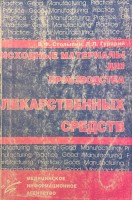 Исходные материалы для производства лекарственных средств (БУ). Столыпин В.Ф.