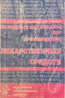 Исходные материалы для производства лекарственных средств (БУ). Столыпин В.Ф.
