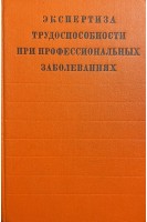 Экспертиза трудоспособности при профессиональных заболеваниях (БУ). Молоканов К.П.