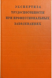 Экспертиза трудоспособности при профессиональных заболеваниях (БУ). Молоканов К.П.