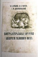 Контралатеральная хирургия аневризм головного мозга. Крылов В.В. Ткачев В.В. Добровольский Г.Ф.