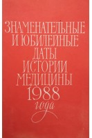 Знаменательные и юбилейные даты истории медицины 1988 года. Выпуск 32 (БУ). Петров Б.Д.