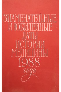 Знаменательные и юбилейные даты истории медицины 1988 года. Выпуск 32 (БУ). Петров Б.Д.