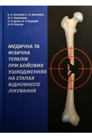 Медична та фізична терапія при бойових ушкодженнях на етапах відновного лікування. Пустовойт Б.А. Калмиков С.А. Калмикова Ю.С. Дугіна Л.В. Бородай О.Л. Клпчук Ю.В.