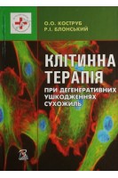 Клітинна терапія при дегенеративних ушкодженнях сухожиль. Коструб О.О. Блонський Р.І.