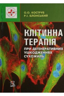 Клітинна терапія при дегенеративних ушкодженнях сухожиль. Коструб О.О. Блонський Р.І.