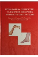 Профілактика діагностика та лікування ішемічних контрактур кисті та стопи. Страфун С.С. Бруско А.Т. Лябах А.П. та ін.