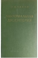 Бактериальная дизентерия. Клиника диагностика лечение (БУ). Сеппи И.В.
