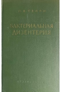 Бактериальная дизентерия. Клиника диагностика лечение (БУ). Сеппи И.В.