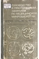 Руководство к практическим занятиям по медицинской микробиологии (БУ). Пяткин К.Д.