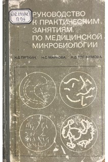 Руководство к практическим занятиям по медицинской микробиологии (БУ). Пяткин К.Д.