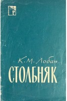 Столбняк. (серія: медицина для всіх) (БУ). Лобан К.М.