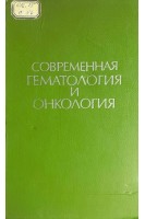 Современная гематология и онкология (БУ). Лобуи Дж.