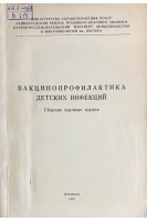 Вакцинопрофилактика детских инфекций (БУ). Иванова В.В.