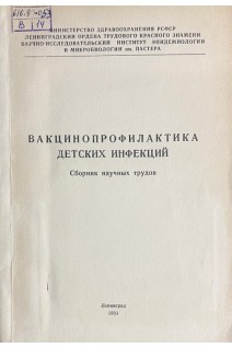 Вакцинопрофилактика детских инфекций (БУ). Иванова В.В.